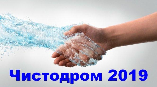 Форум &laquo;Чистодром-2019&raquo;