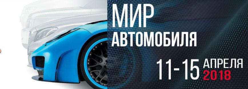 Выставка &laquo;Мир автомобиля 2018&raquo;