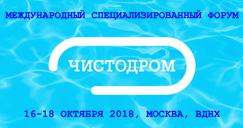 Международный специализированный форум для профессионалов индустрии чистоты ЧИСТОДРОМ, Москва, ВДНХ, октябрь 2018
