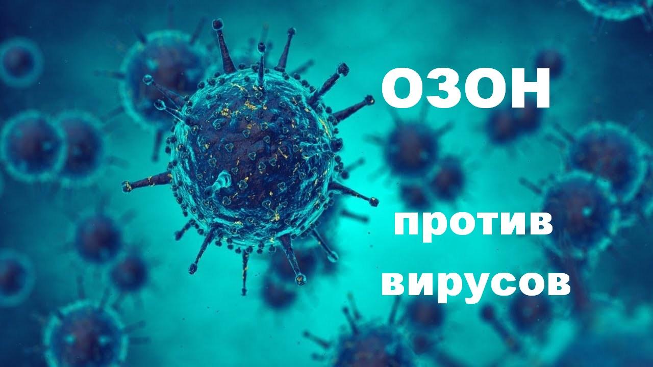 Озон против вирусов
