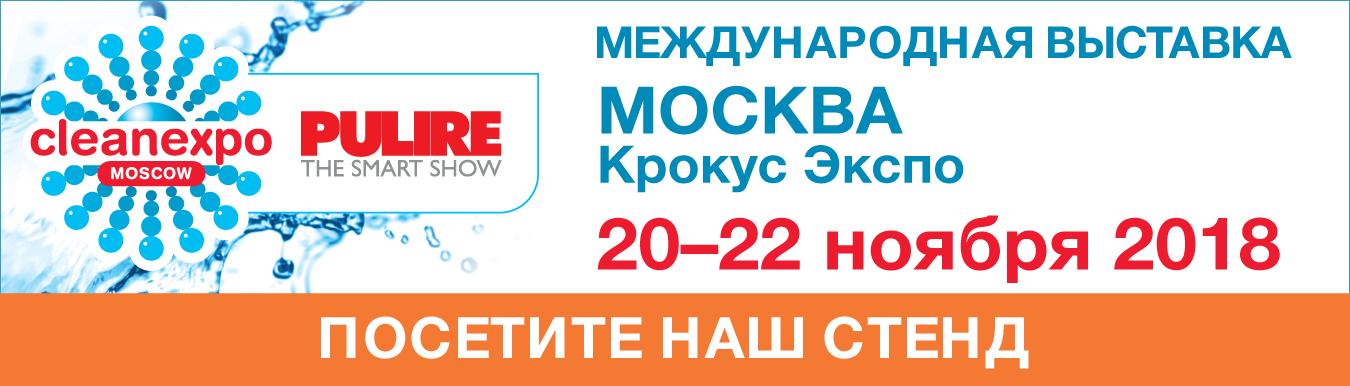 20-я Международная выставка оборудования и материалов для профессиональной уборки, санитарии, гигиены, химической чистки и стирки