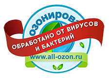 Обработано от вирусов и бактерий